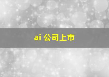 ai 公司上市